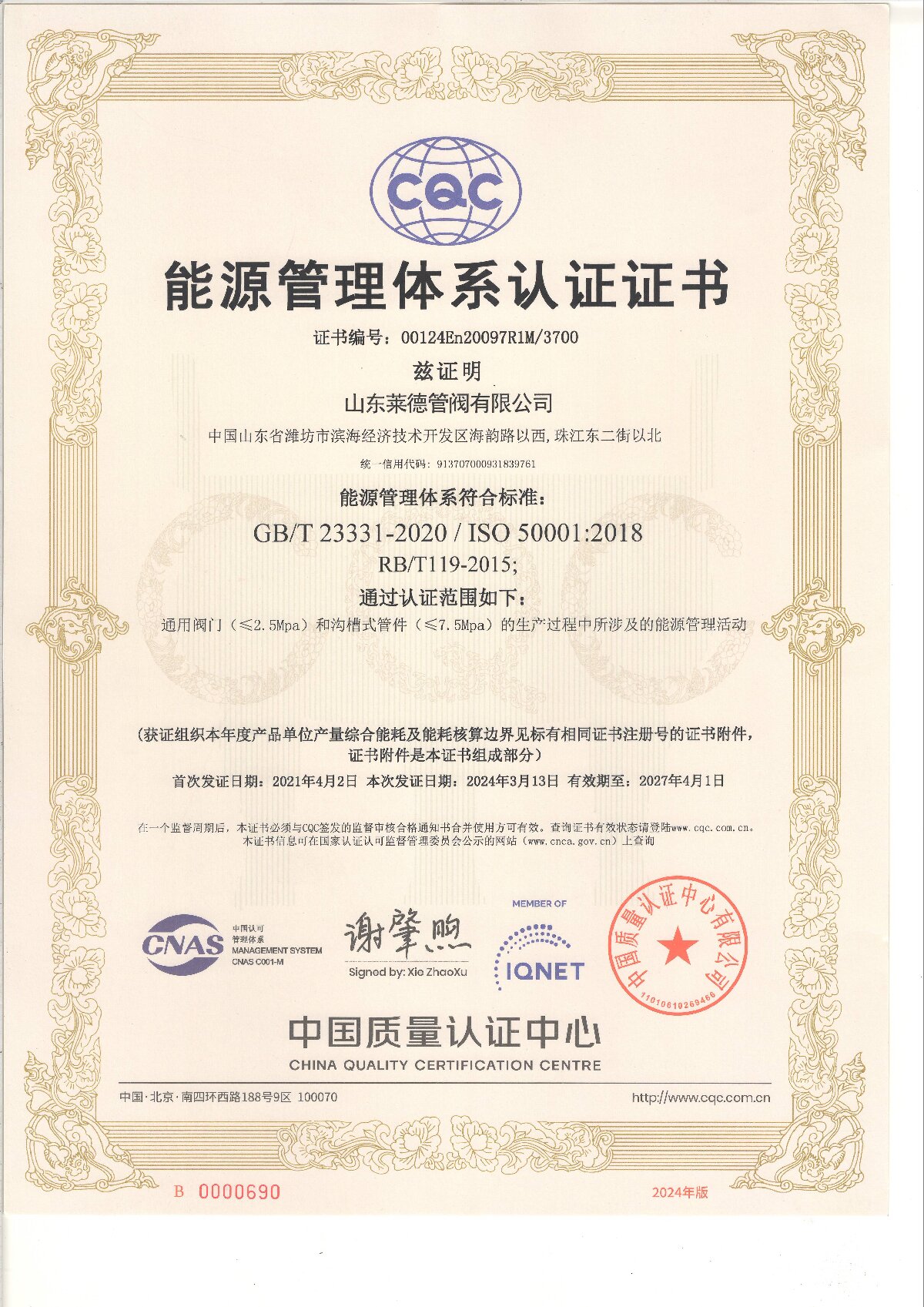 能源管理體系認(rèn)證證書(shū)